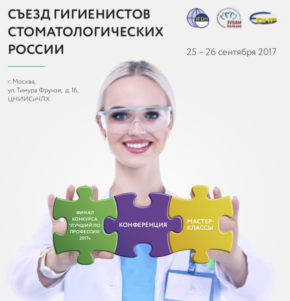 Съезд гигиенистов стоматологических - 2017